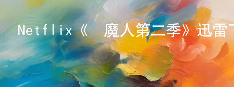 包正華發布Netflix《獵魔人第二季》迅雷下載/在線觀看/百度云-魔幻/科幻-美劇天堂